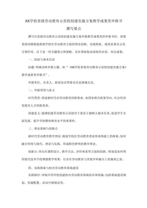 XX学校省级劳动教育示范校创建实施方案教学成果奖申报书撰写要点.docx