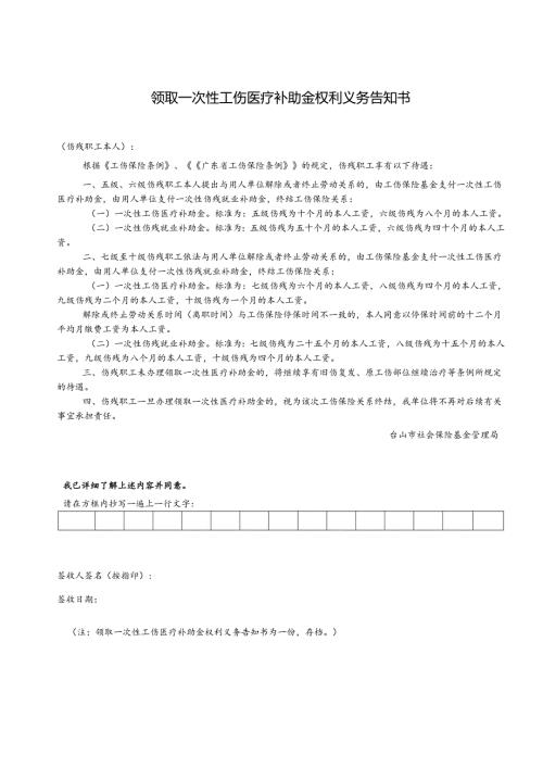 领取一次性工伤医疗补助金权利义务告知书.docx