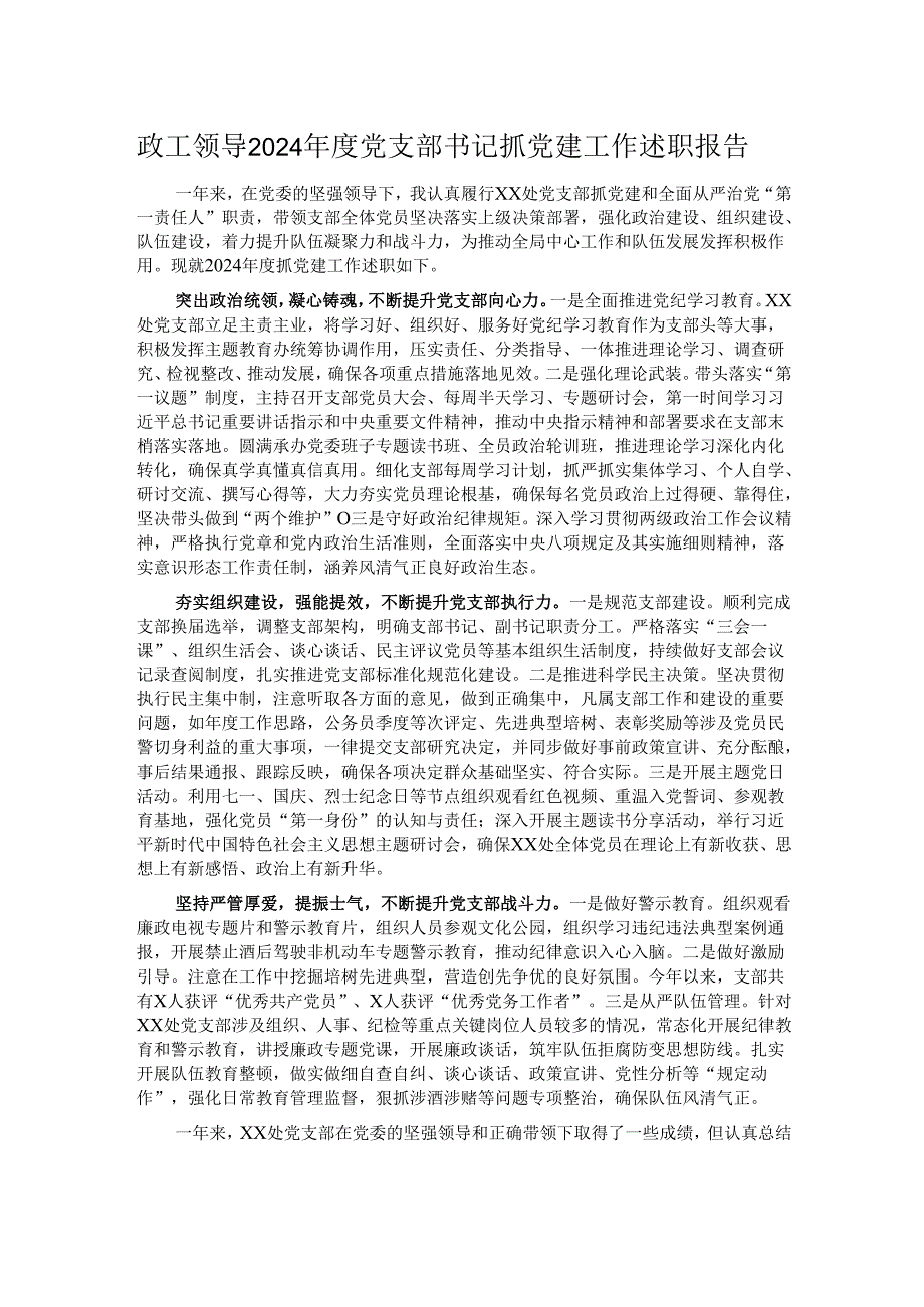 政工领导2024年度党支部书记抓党建工作述职报告.docx_第1页