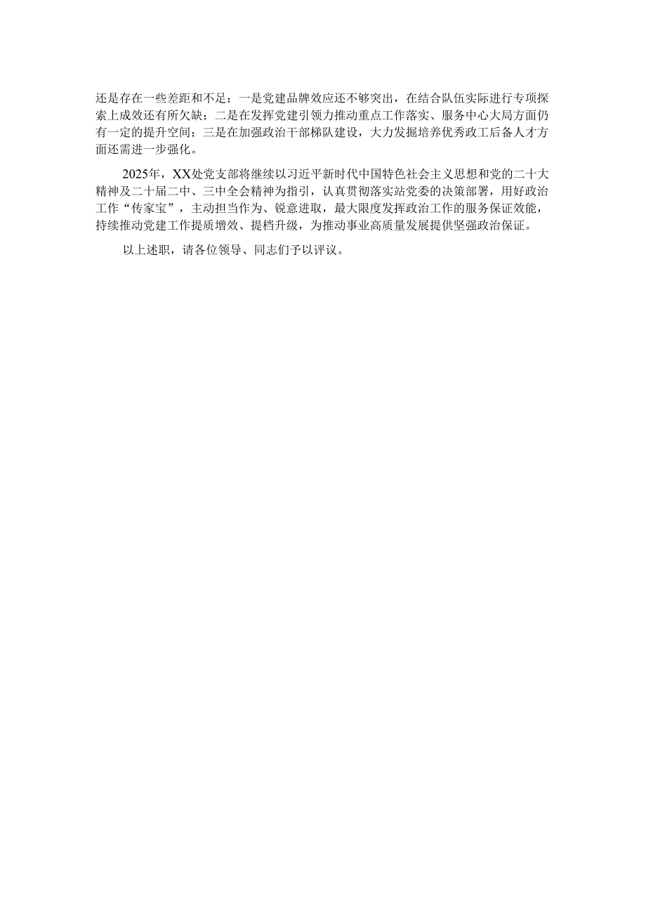 政工领导2024年度党支部书记抓党建工作述职报告.docx_第2页