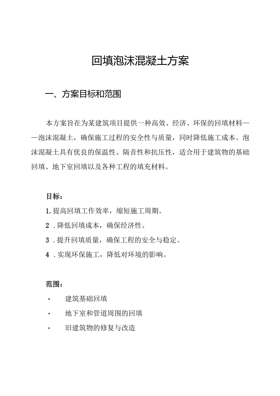 回填泡沫混凝土方案.docx_第1页