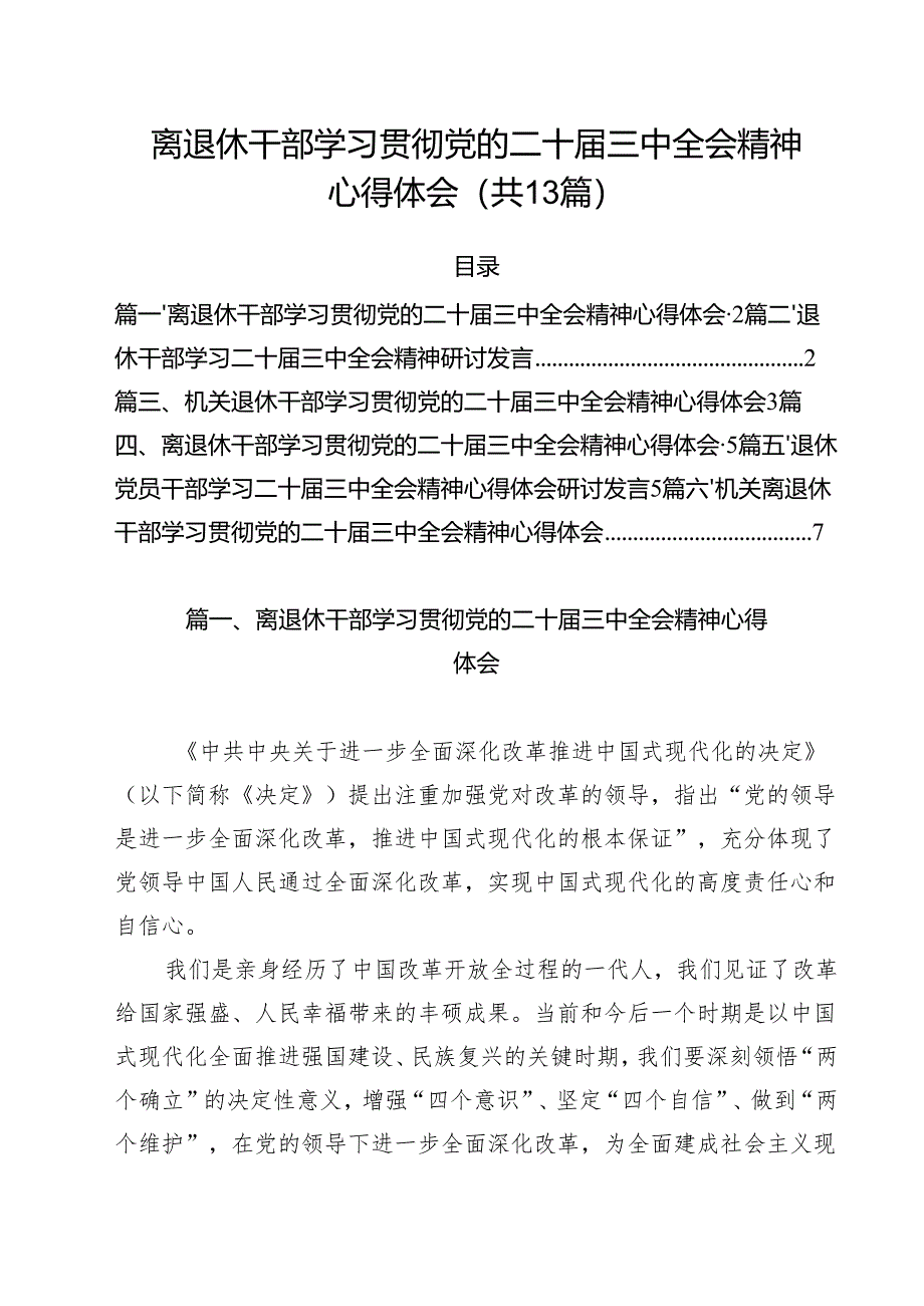 离退休干部学习贯彻党的二十届三中全会精神心得体会13篇专题资料.docx_第1页