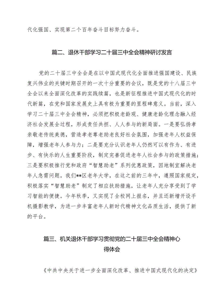离退休干部学习贯彻党的二十届三中全会精神心得体会13篇专题资料.docx_第2页