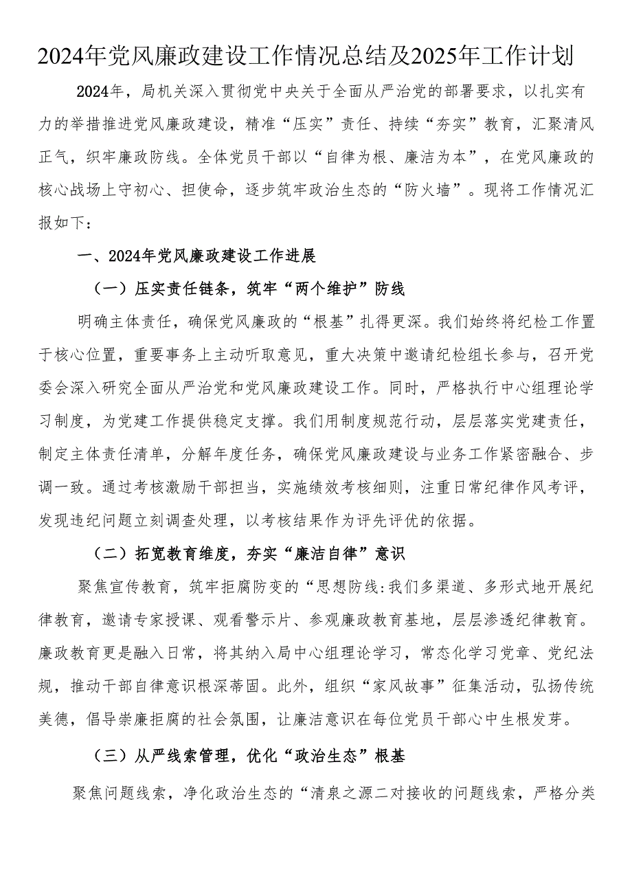 2024年党风廉政建设工作情况总结及2025年工作计划.docx_第1页