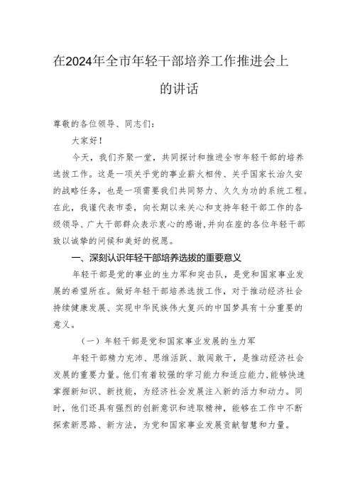 在2024年全市年轻干部培养工作推进会上的讲话.docx