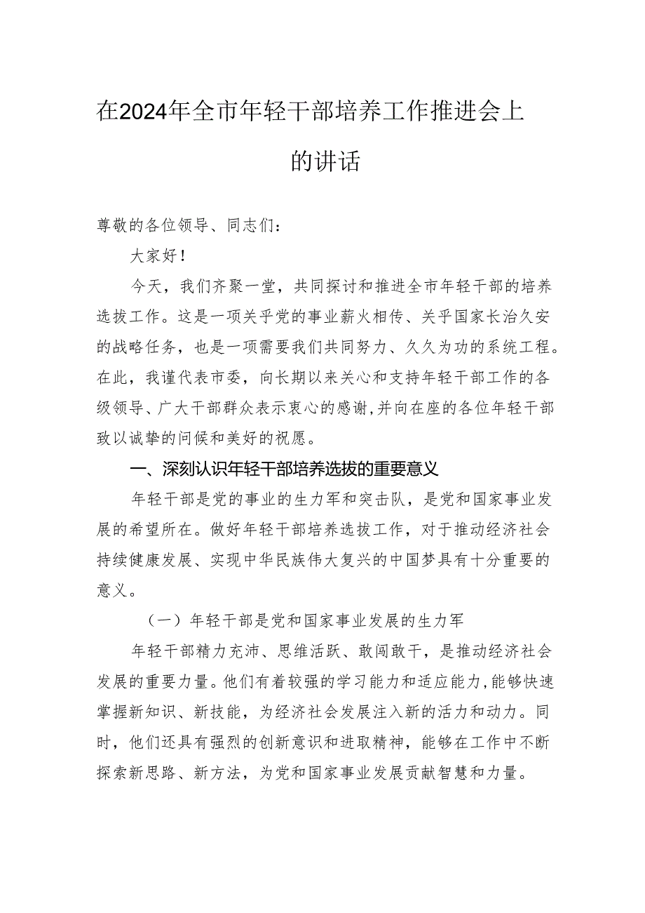 在2024年全市年轻干部培养工作推进会上的讲话.docx_第1页