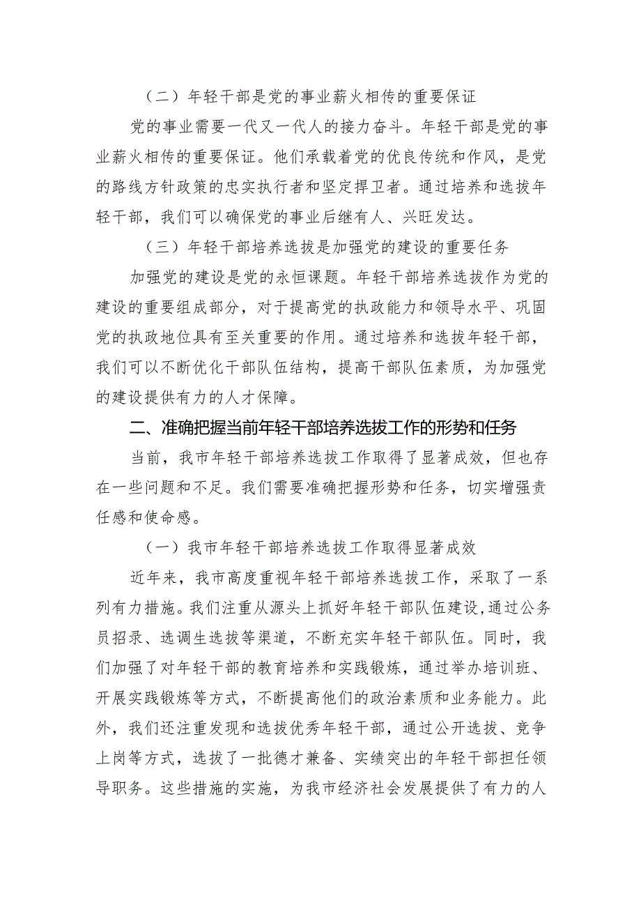在2024年全市年轻干部培养工作推进会上的讲话.docx_第2页