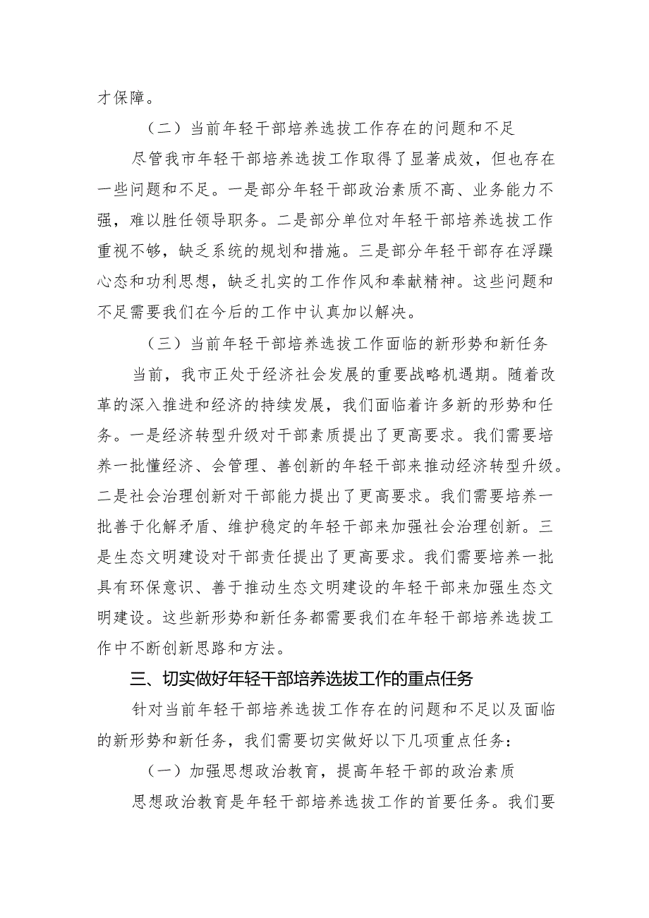 在2024年全市年轻干部培养工作推进会上的讲话.docx_第3页