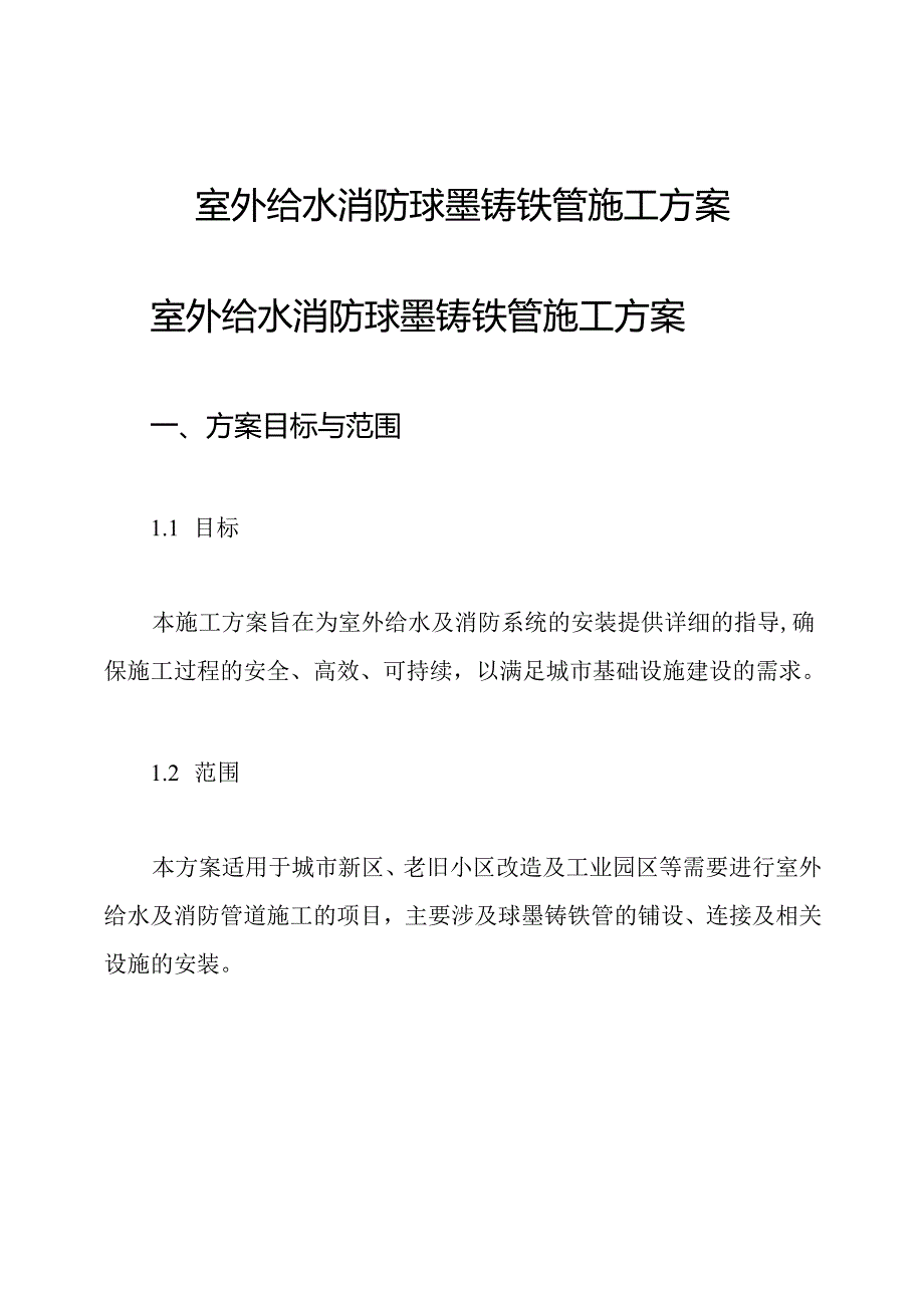 室外给水 消防球墨铸铁管施工方案.docx_第1页