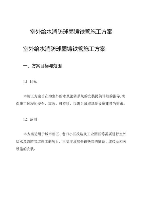 室外给水 消防球墨铸铁管施工方案.docx