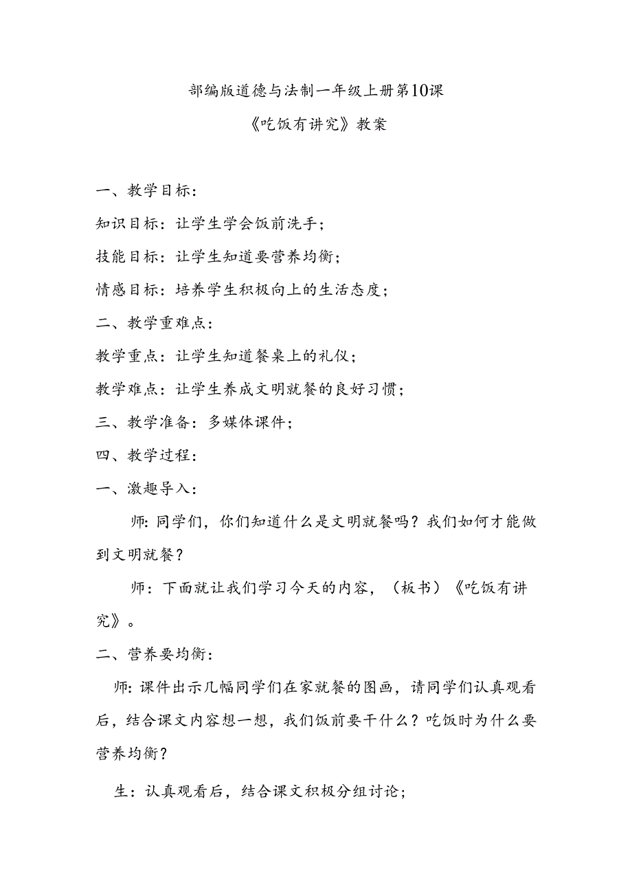 部编版道德与法制一年级上册第10课《吃饭有讲究》教案.docx_第1页