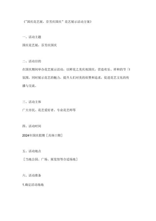 国庆花艺展芬芳庆国庆花艺展示活动方案.docx
