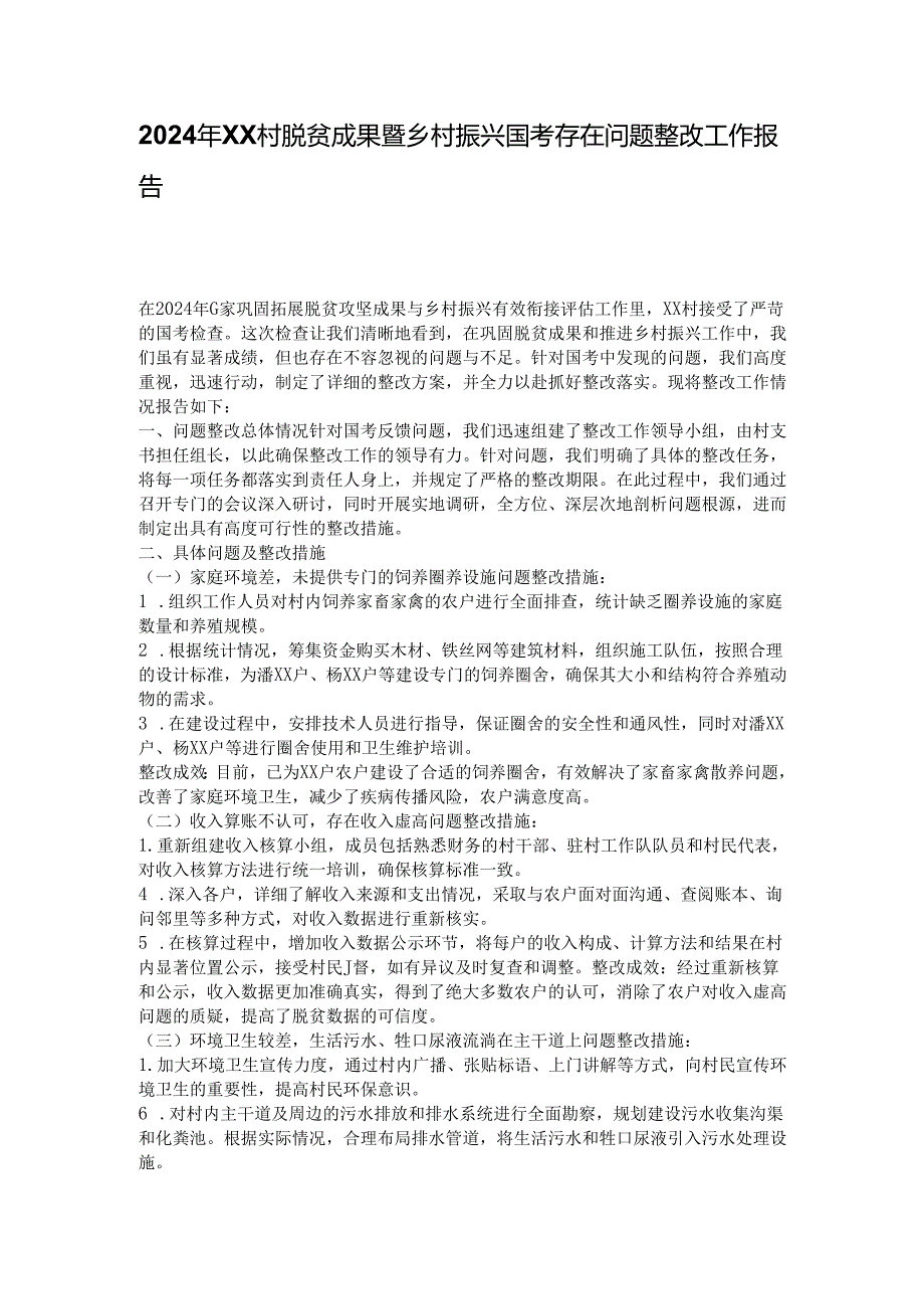 2024年XX村脱贫成果暨乡村振兴国考存在问题整改工作报告.docx_第1页