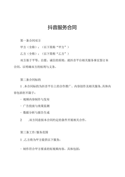 抖音服务合同.docx
