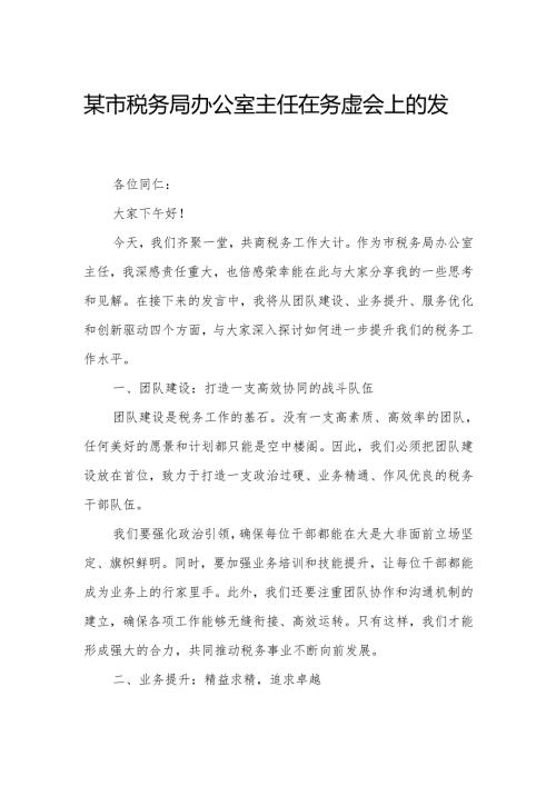 某市税务局办公室主任在务虚会上的发言2.docx