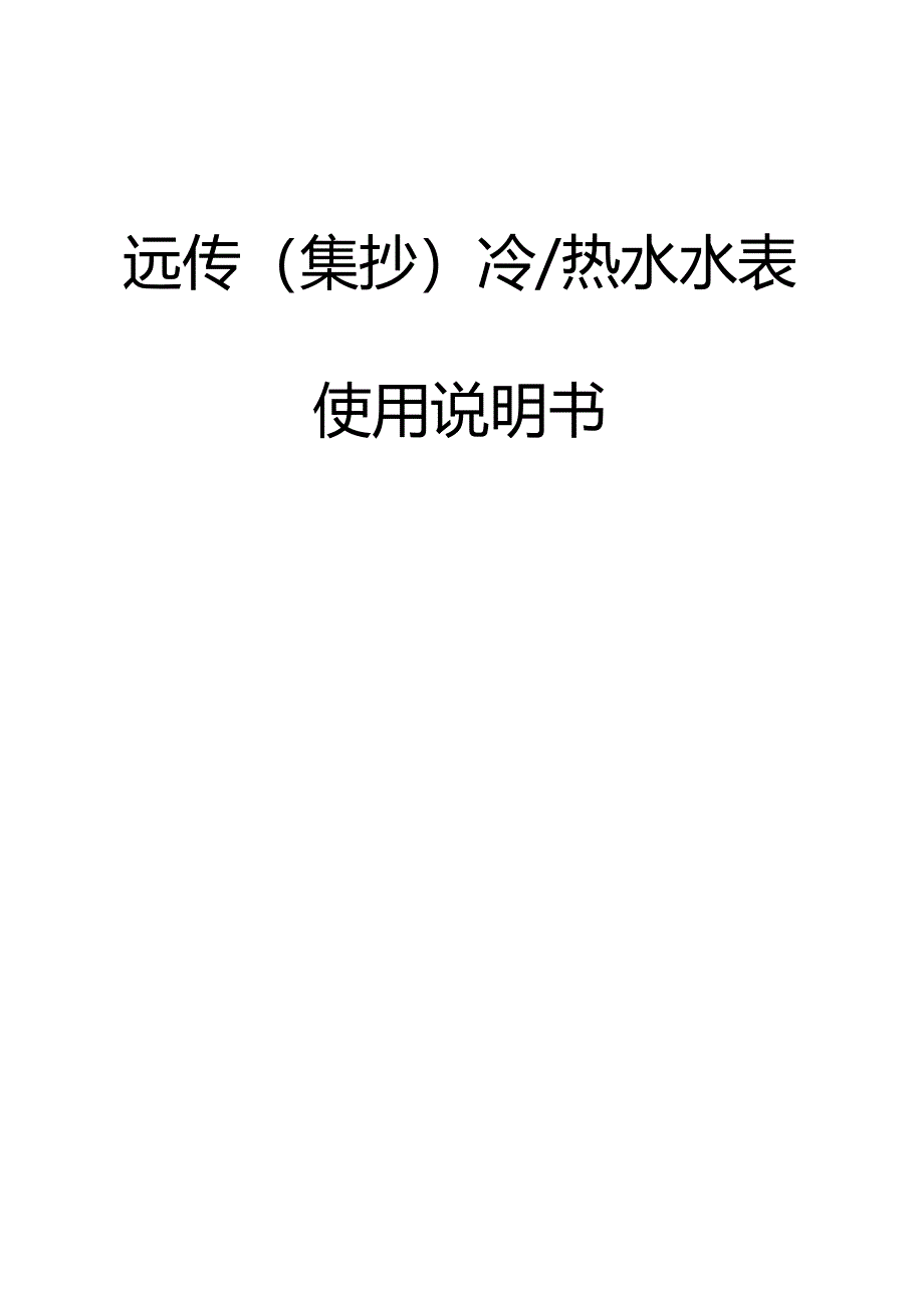 RS485水表使用说明书范本.docx_第1页