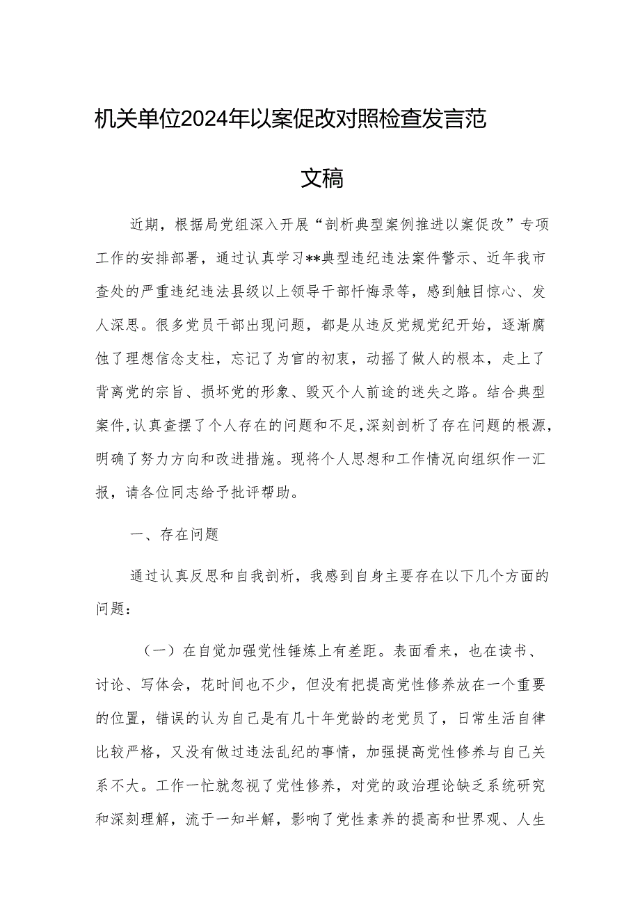 机关单位2024年以案促改对照检查发言范文稿.docx_第1页