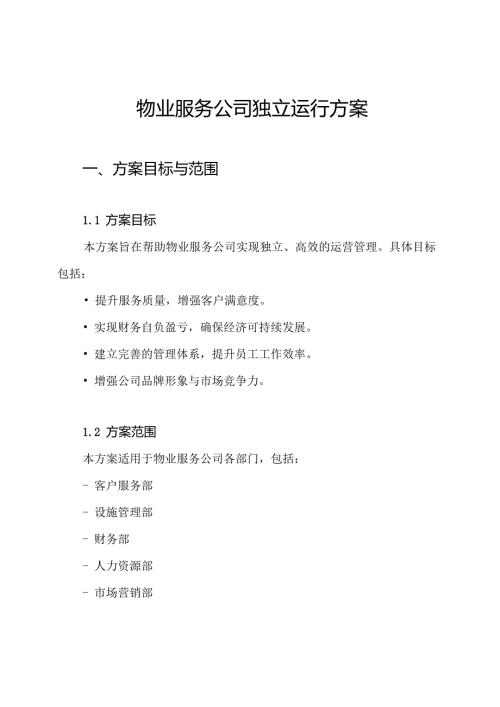 物业服务公司独立运行方案.docx
