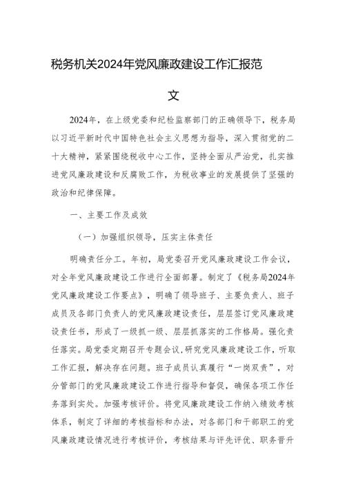 税务机关2024年党风廉政建设工作汇报范文.docx