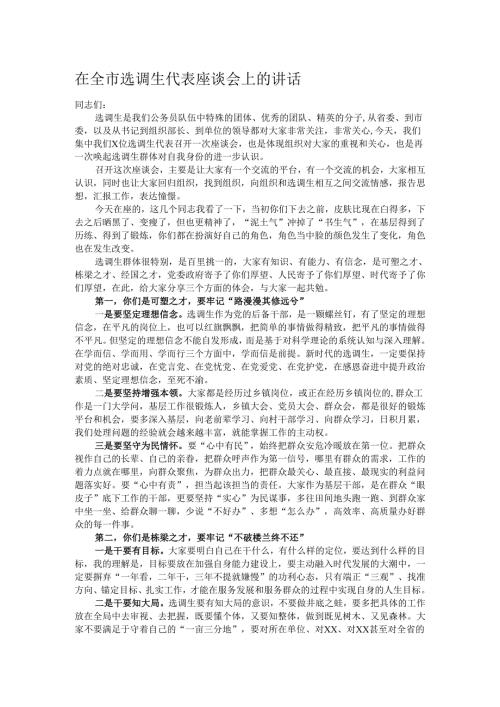 在全市选调生代表座谈会上的讲话.docx