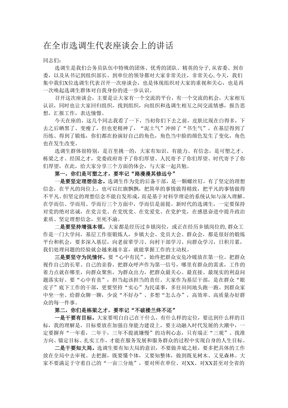 在全市选调生代表座谈会上的讲话.docx_第1页