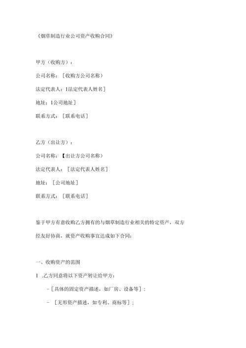 烟草制造行业公司资产收购合同.docx