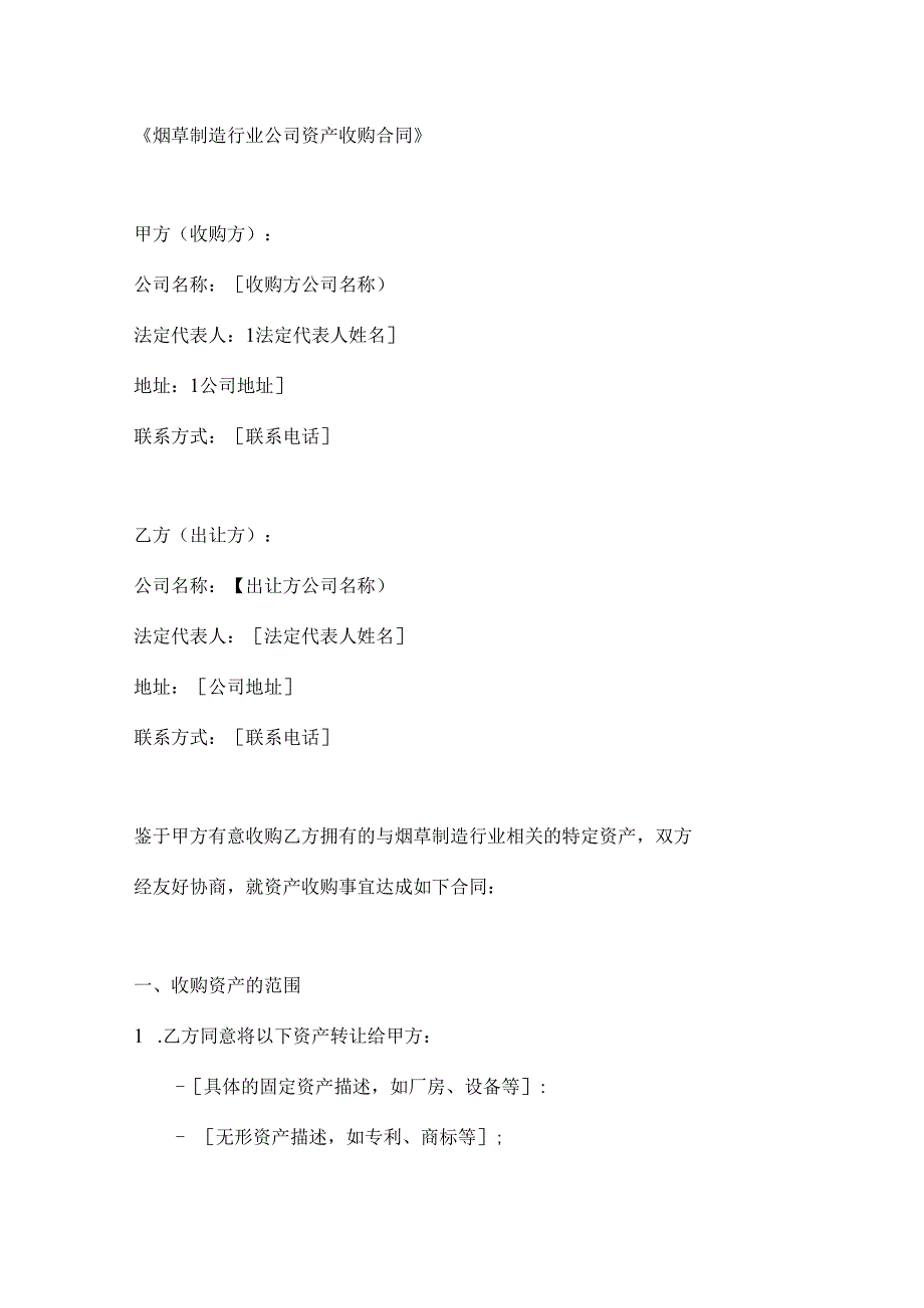 烟草制造行业公司资产收购合同.docx_第1页