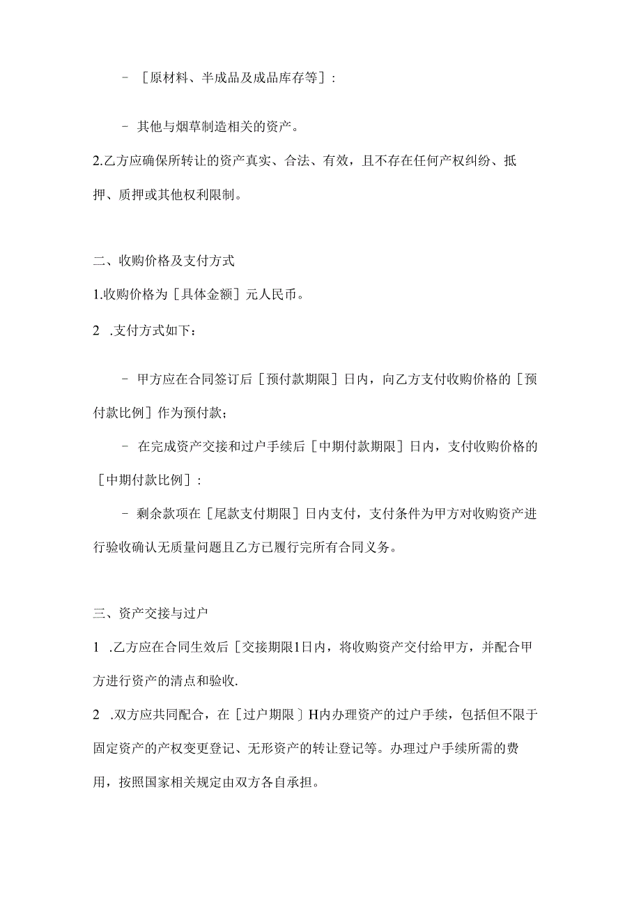 烟草制造行业公司资产收购合同.docx_第2页