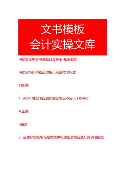 消防继续教育考试题目及答案-知识题库.docx