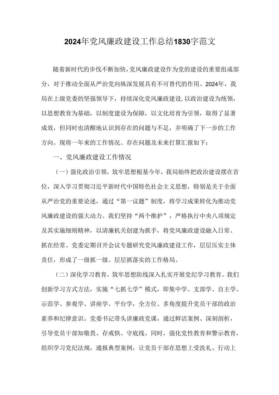 2024年党风廉政建设工作总结1830字范文.docx_第1页