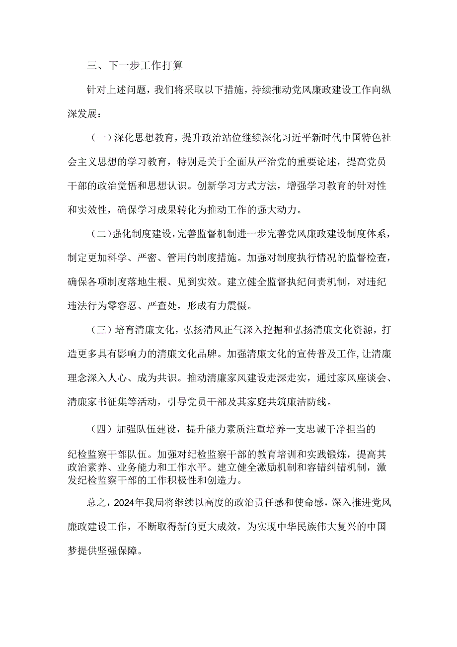 2024年党风廉政建设工作总结1830字范文.docx_第3页