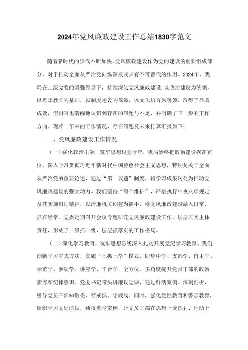 2024年党风廉政建设工作总结1830字范文.docx