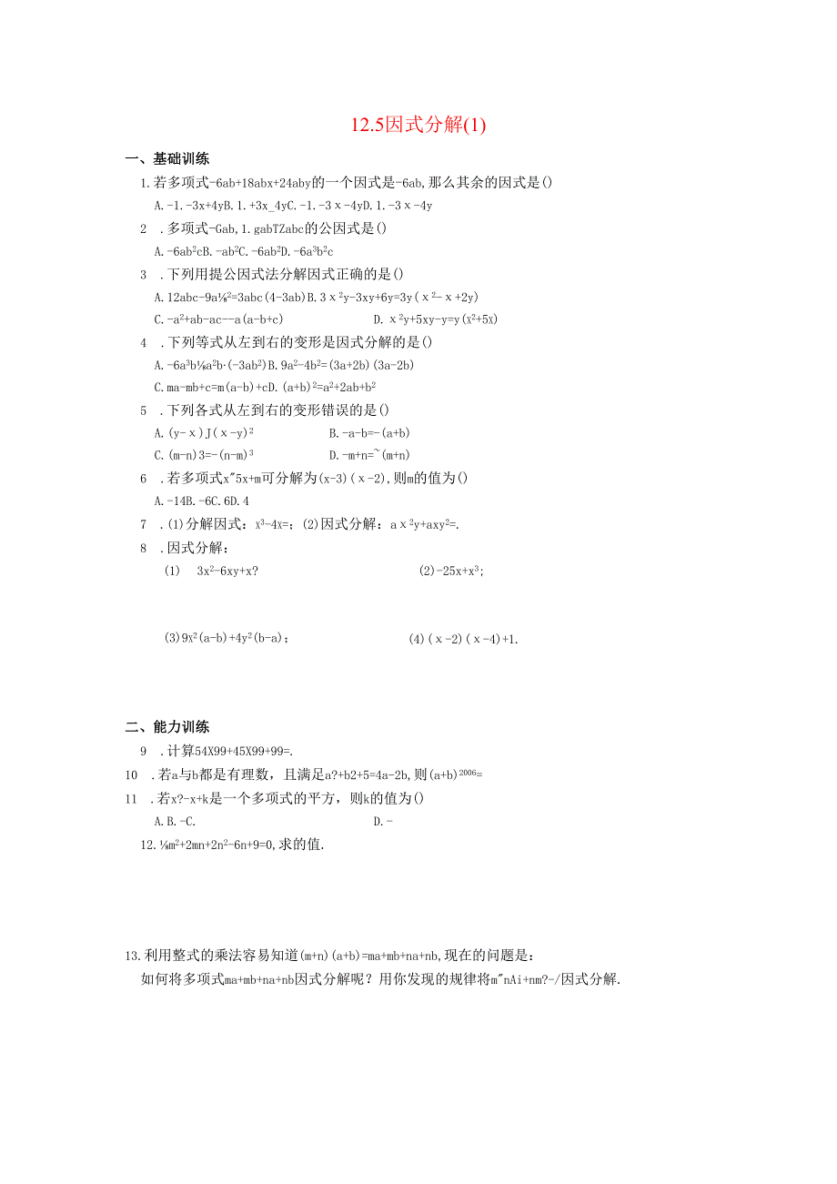 12.5 因式分解.docx_第1页