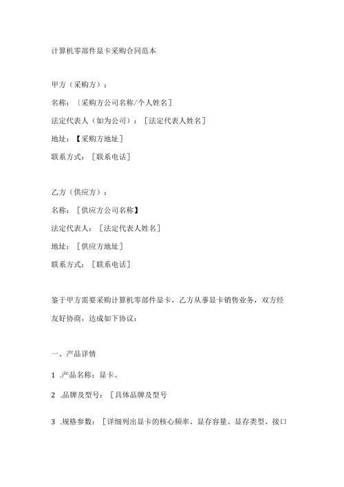 计算机零部件显卡采购合同范本.docx