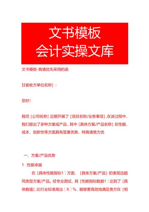 文书模板-商请优先采用的函.docx