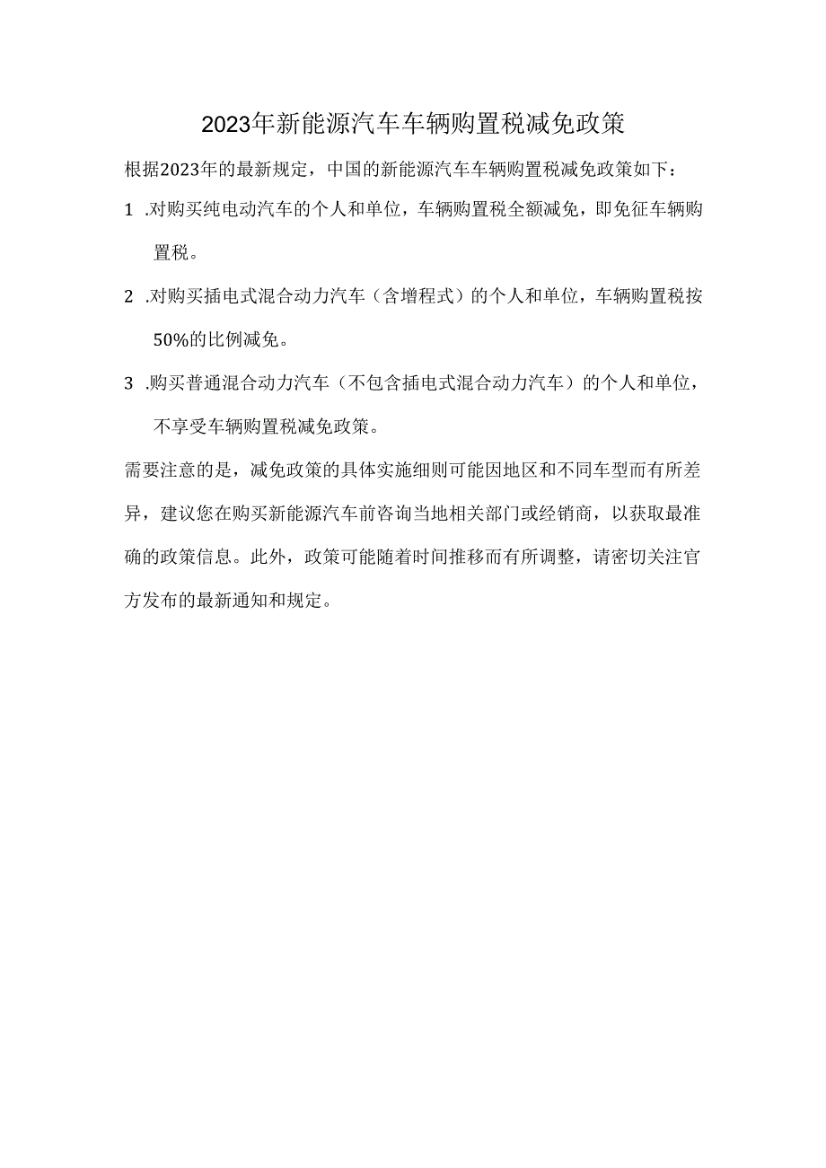 2023年新能源汽车车辆购置税减免政策.docx_第1页