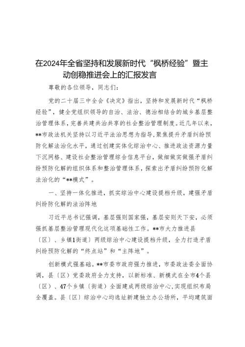 在2024年全省坚持和发展新时代“枫桥经验”暨主动创稳推进会上的汇报发言.docx
