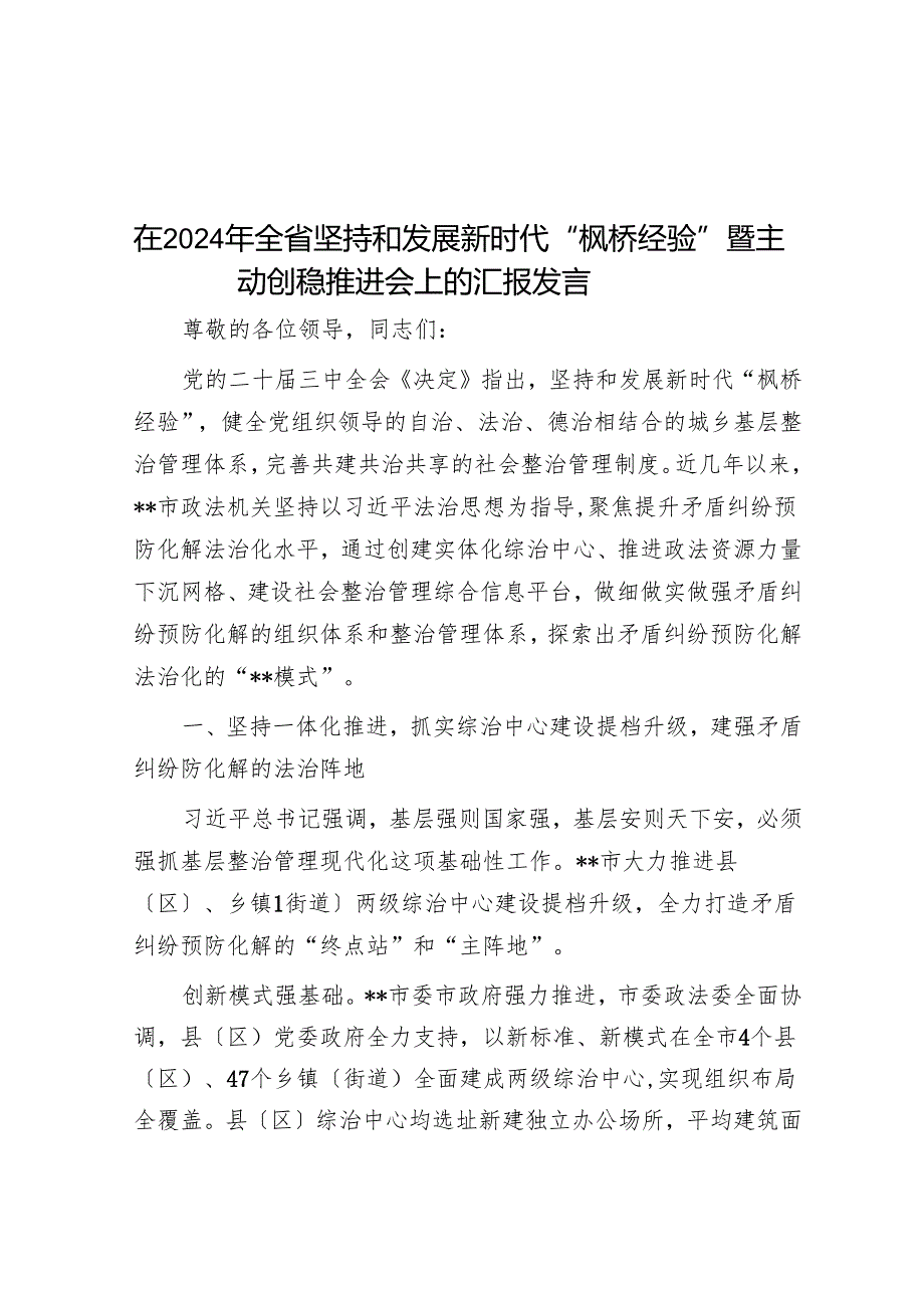 在2024年全省坚持和发展新时代“枫桥经验”暨主动创稳推进会上的汇报发言.docx_第1页
