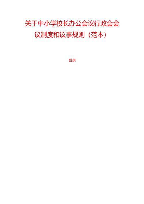 10.中小学校长办公会议行政会会议制度和议事规则（范本）.docx