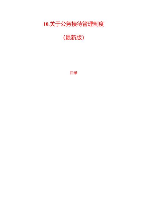 10.关于公务接待管理制度（最新版）.docx