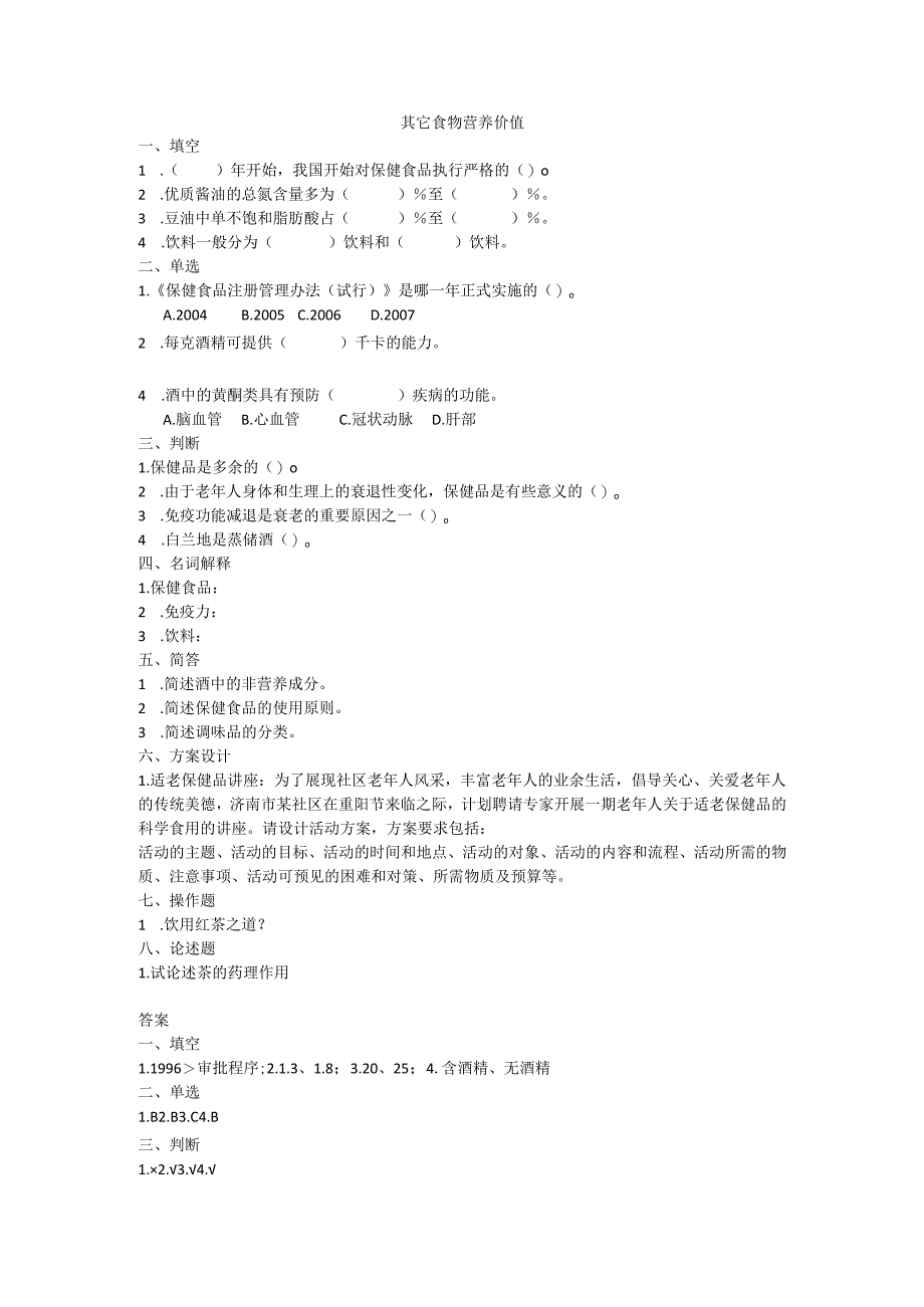 《老年人营养与膳食》其它食物营养价值作业和自测.docx_第1页