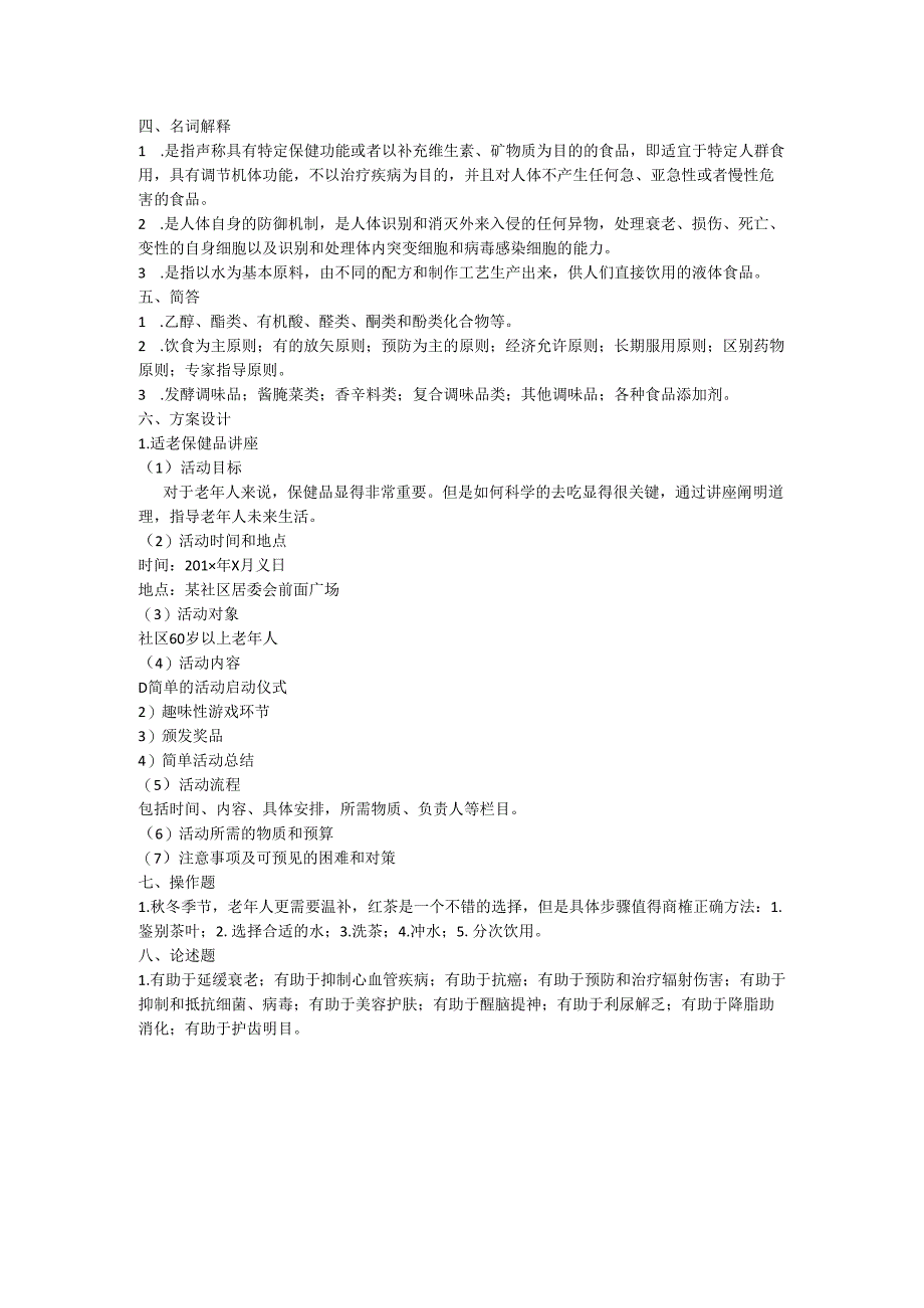 《老年人营养与膳食》其它食物营养价值作业和自测.docx_第2页