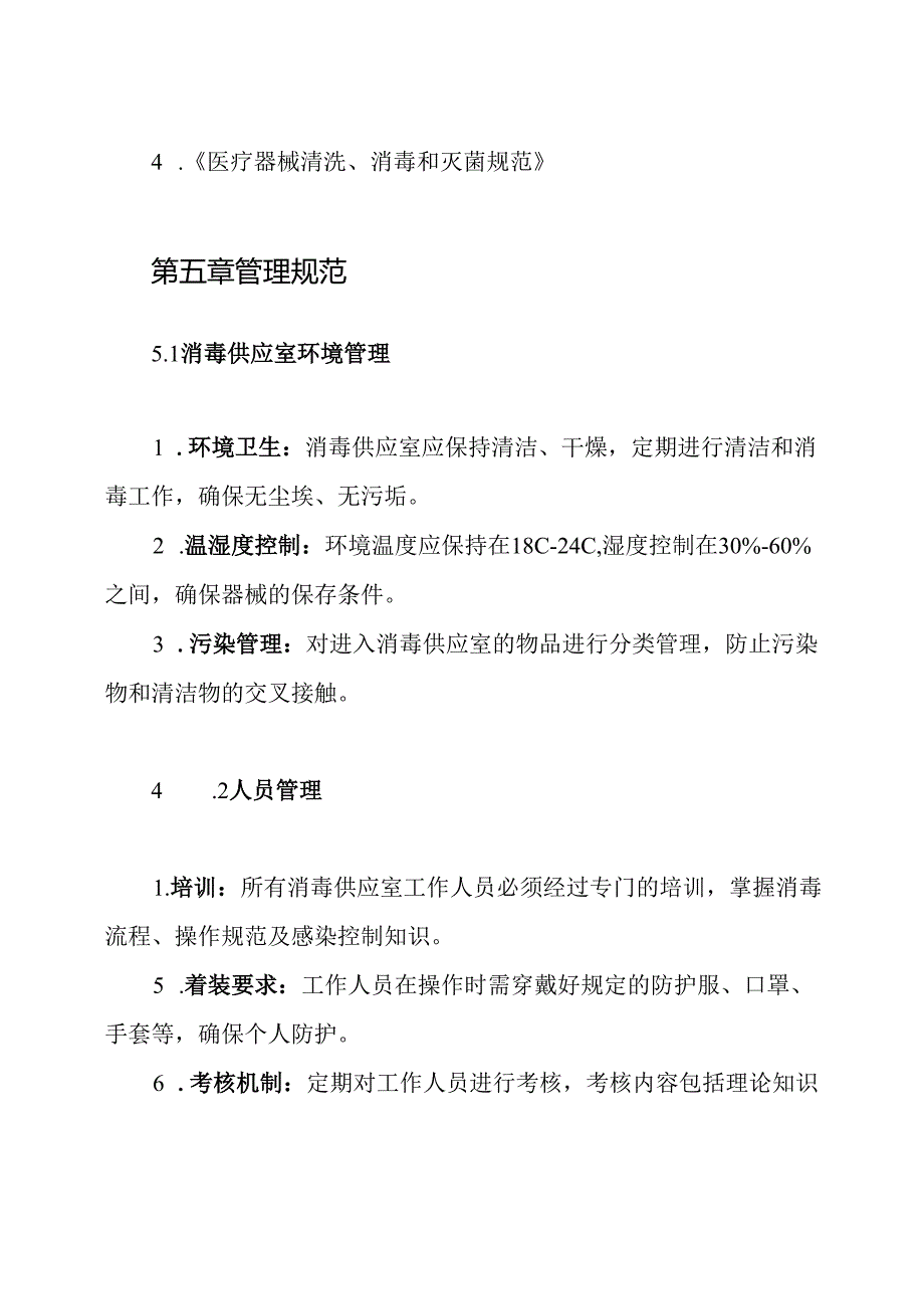 消毒供应室的医院感染管理制度.docx_第3页