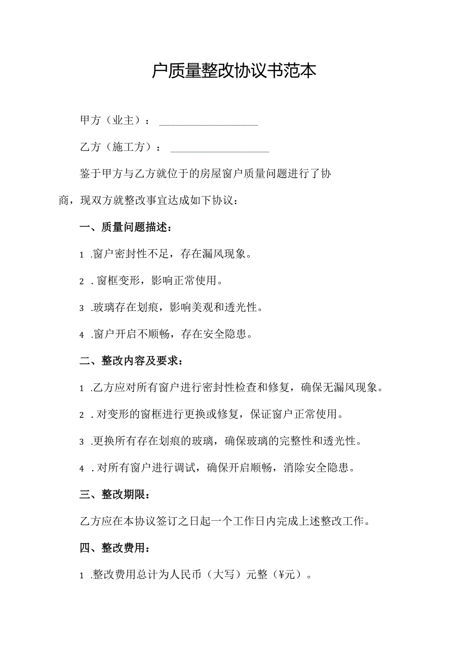 窗户质量整改协议书范本.docx_第1页