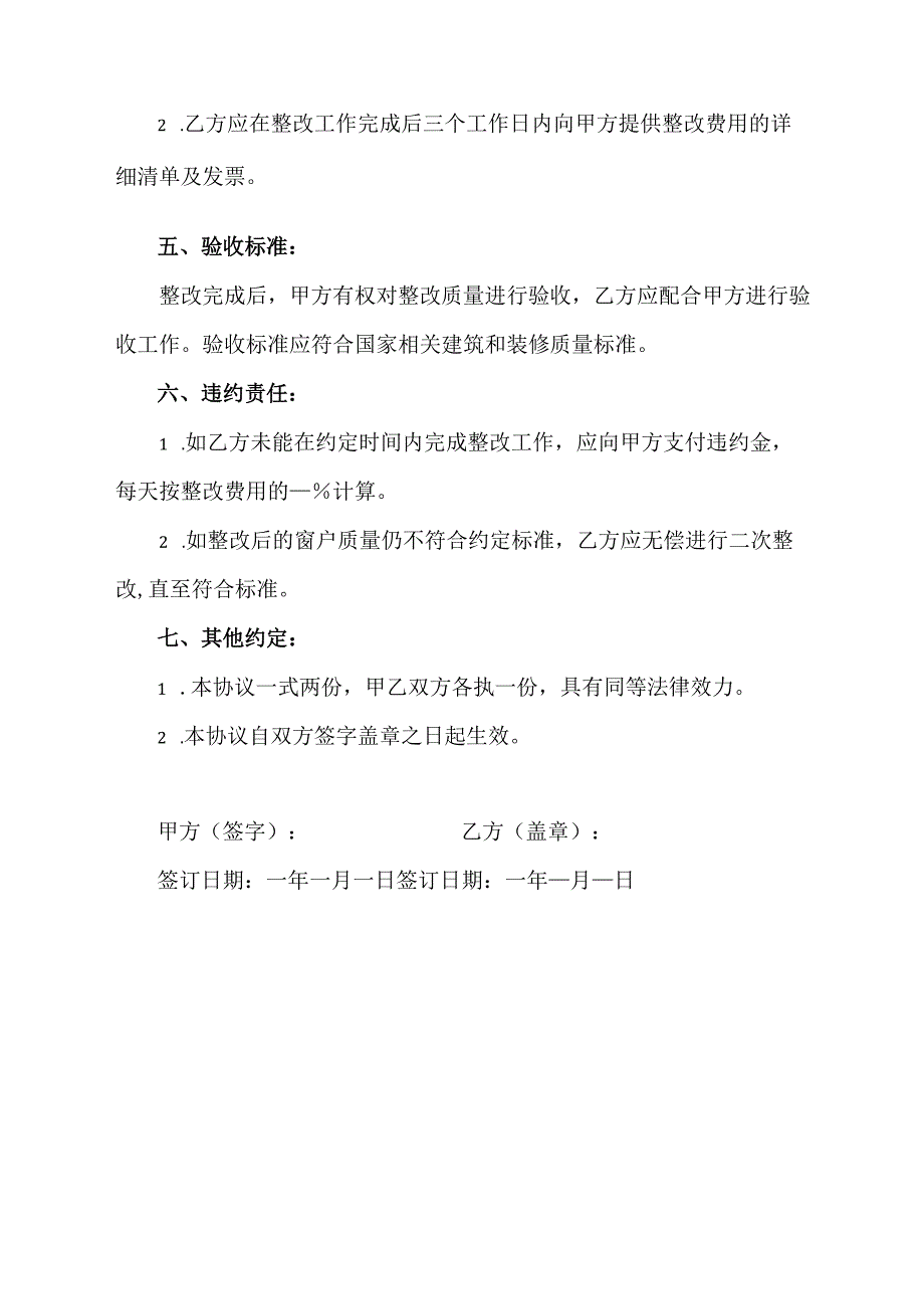 窗户质量整改协议书范本.docx_第2页