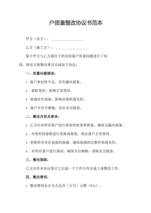 窗户质量整改协议书范本.docx