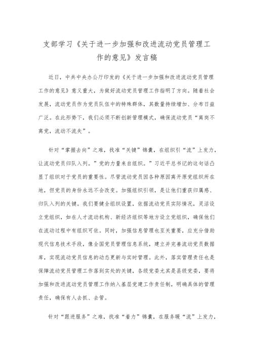 支部学习《关于进一步加强和改进流动党员管理工作的意见》发言稿.docx
