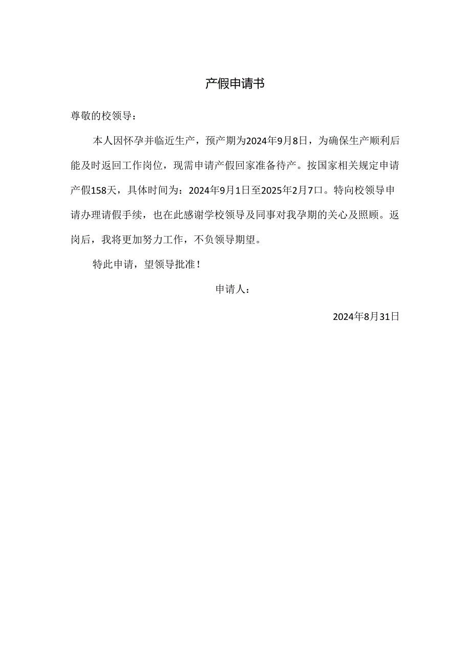 产假申请书.docx_第1页