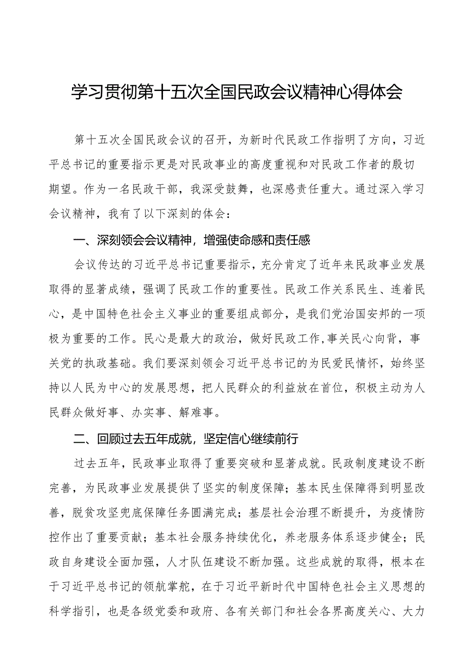 学习贯彻第十五次全国民政会议精神心得体会最新版.docx_第1页