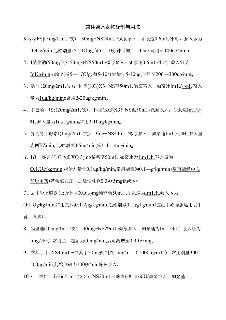 常见的泵入药物配制.docx_第1页
